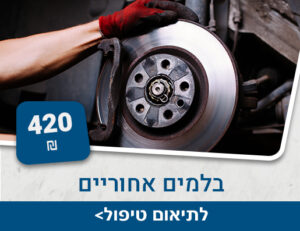 בלמים אחוריים
