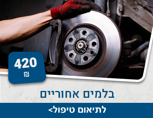 בלמים אחוריים