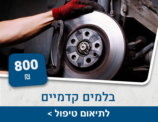 בלמים קדמיים