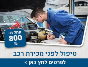 טיפול לפני מכירה