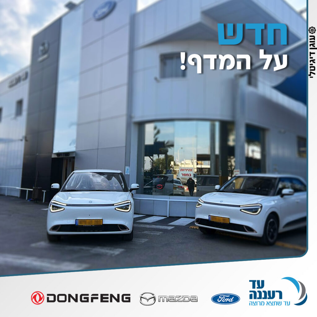 חדש על המדף – מרכז שירות עד רעננה