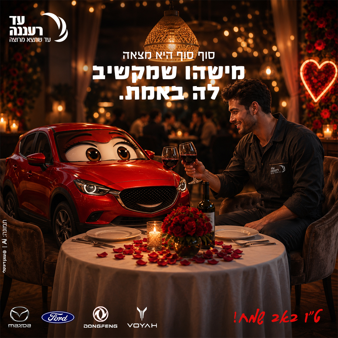 טו באב שמח - מרכז שירות עד רעננה