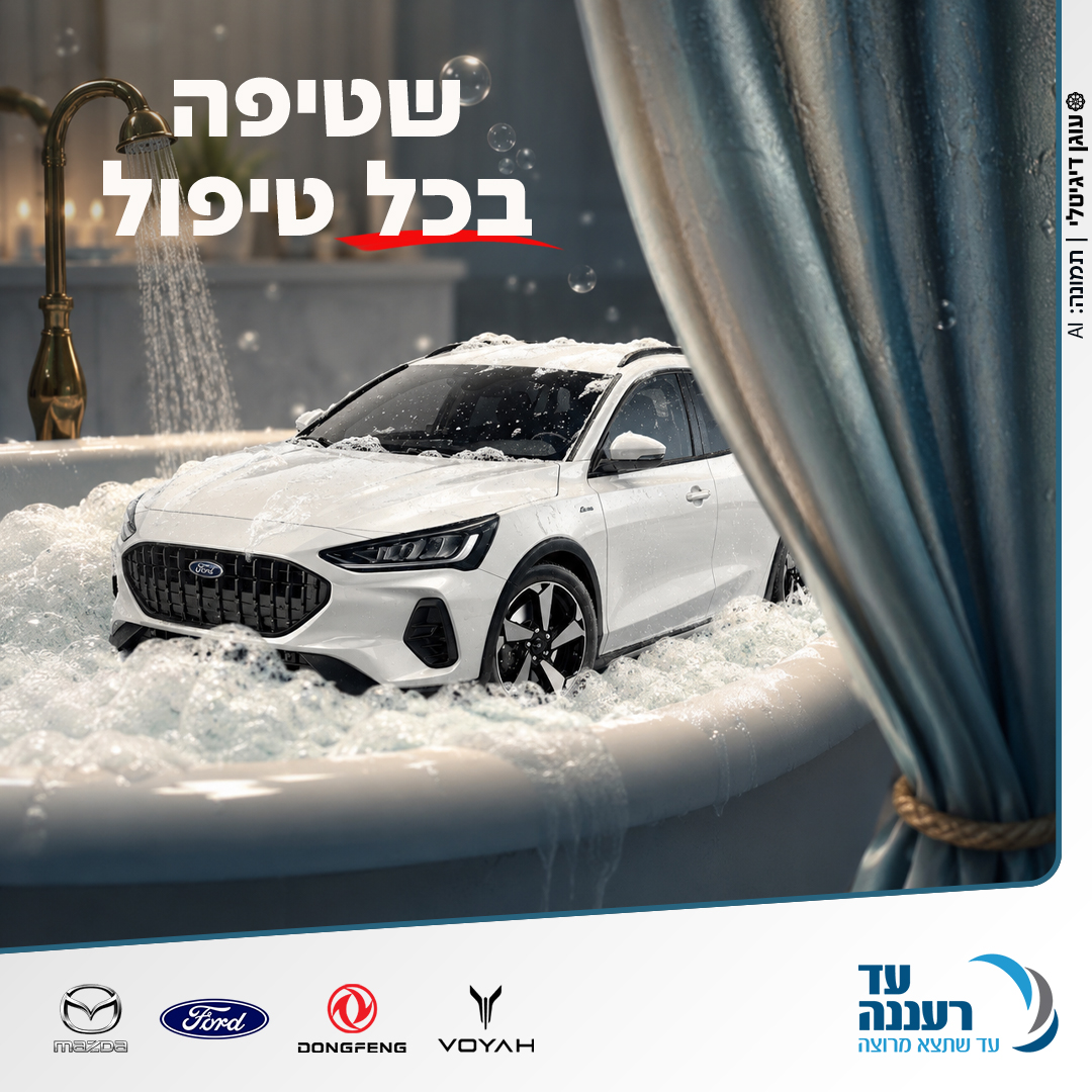שטיפה חיצונית חינם בכל טיפול מקיף בעד רעננה