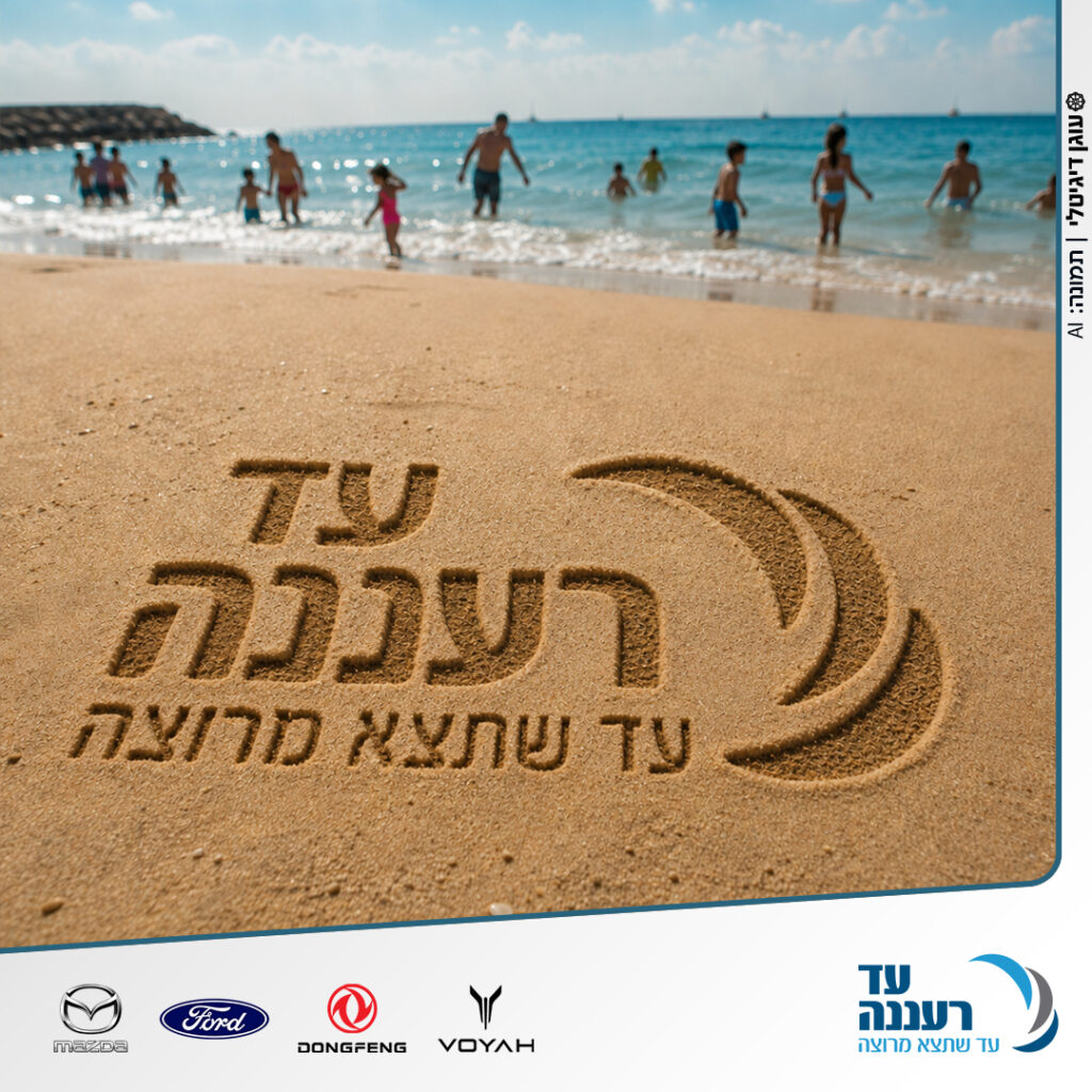 קיץ בטוח - עד רעננה