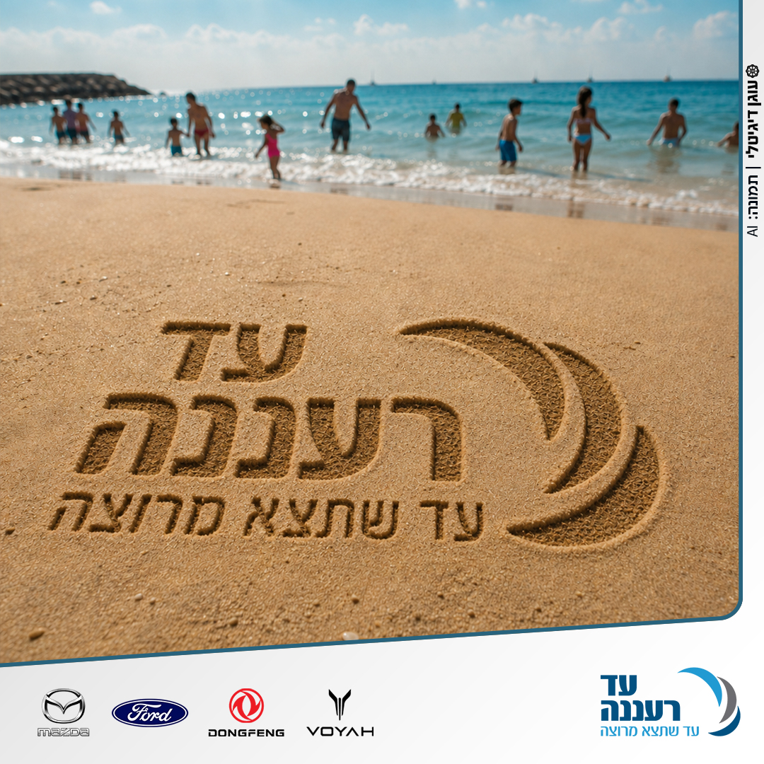 קיץ בטוח - עד רעננה