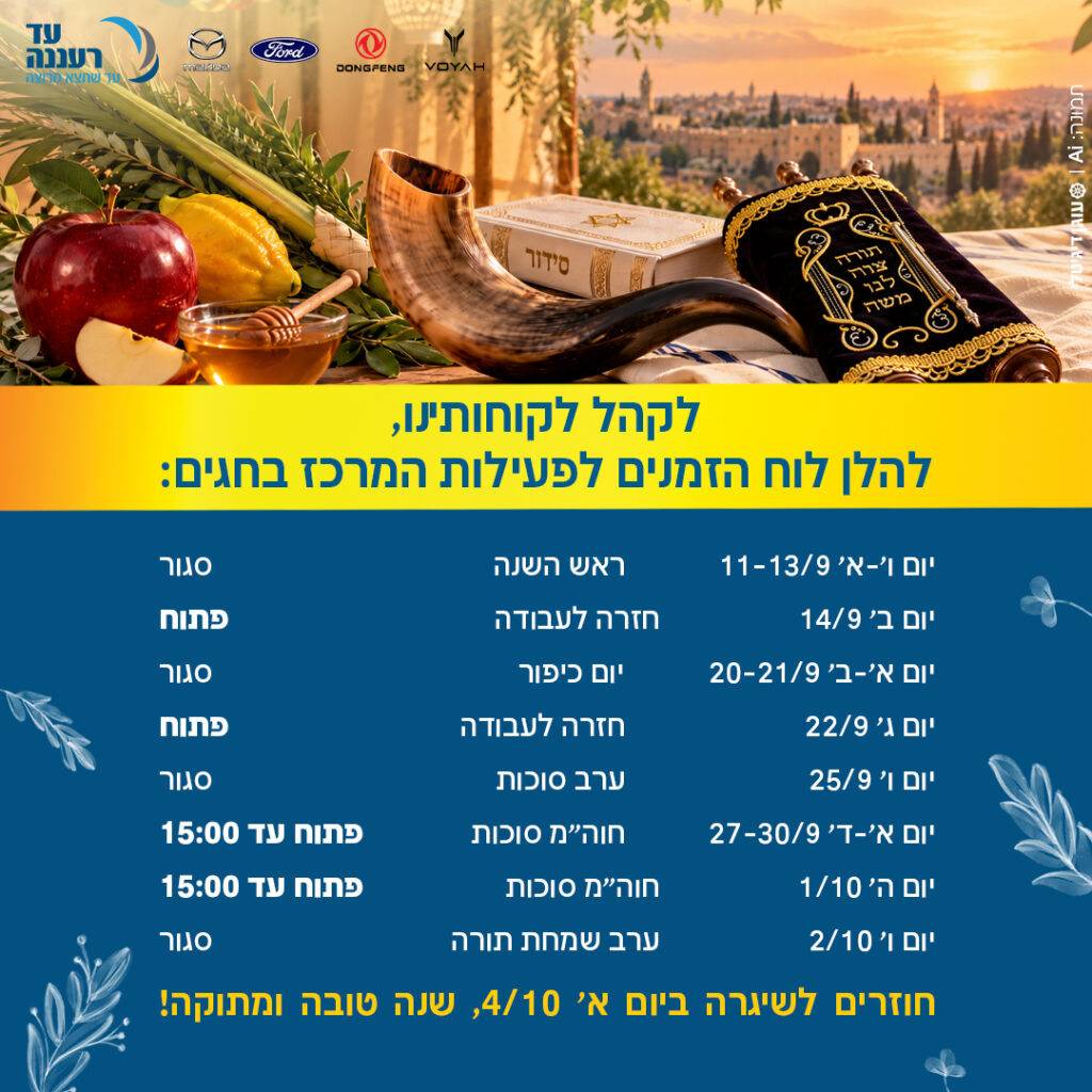 לוח זמני פעילות עד רעננה בחודש תשרי 2026