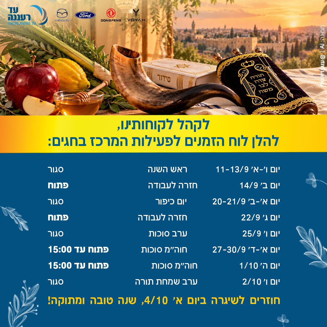 לוח זמני פעילות עד רעננה בחודש תשרי 2026