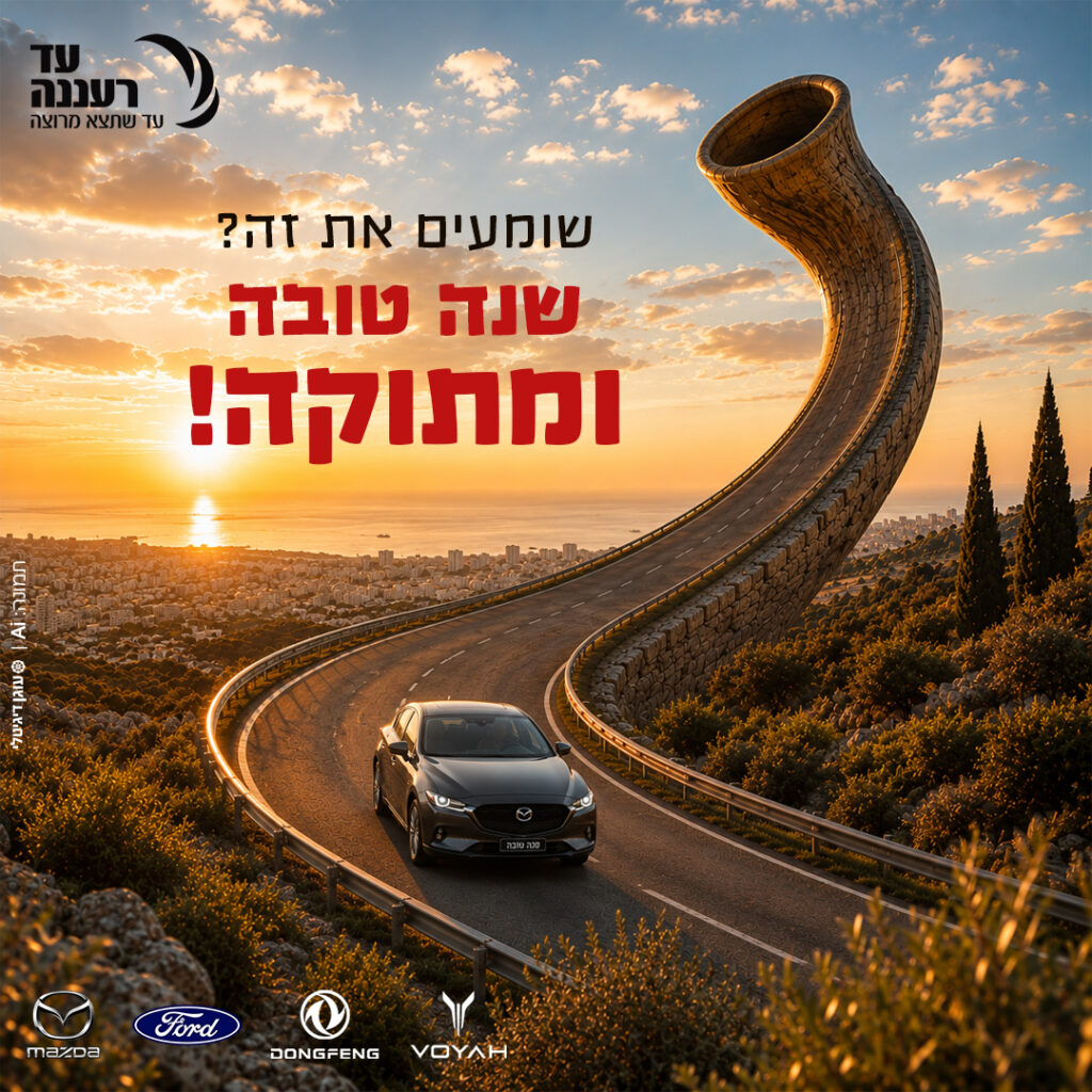 שנה טובה ומתוקה - ראש השנה תשפ״ז
