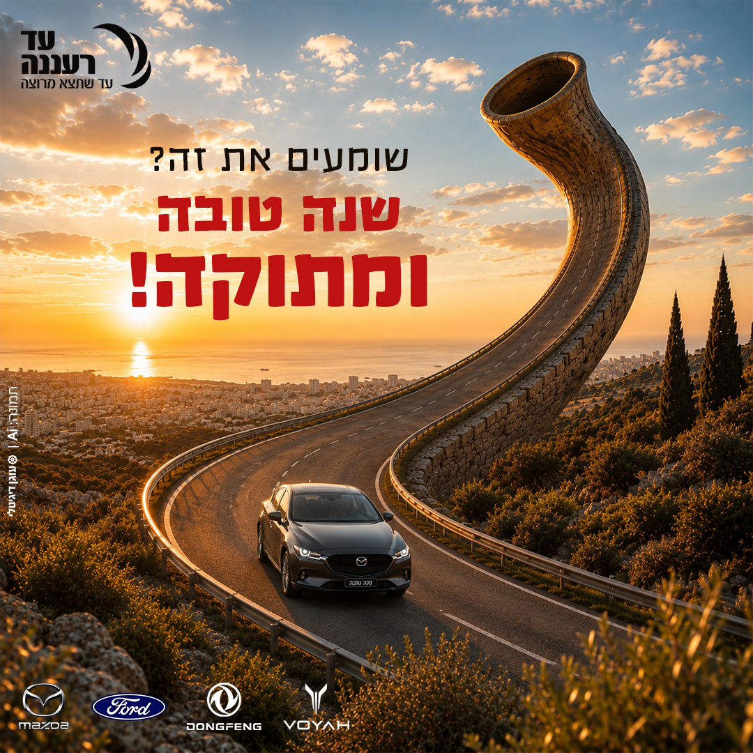 שנה טובה ומתוקה - ראש השנה תשפ״ז