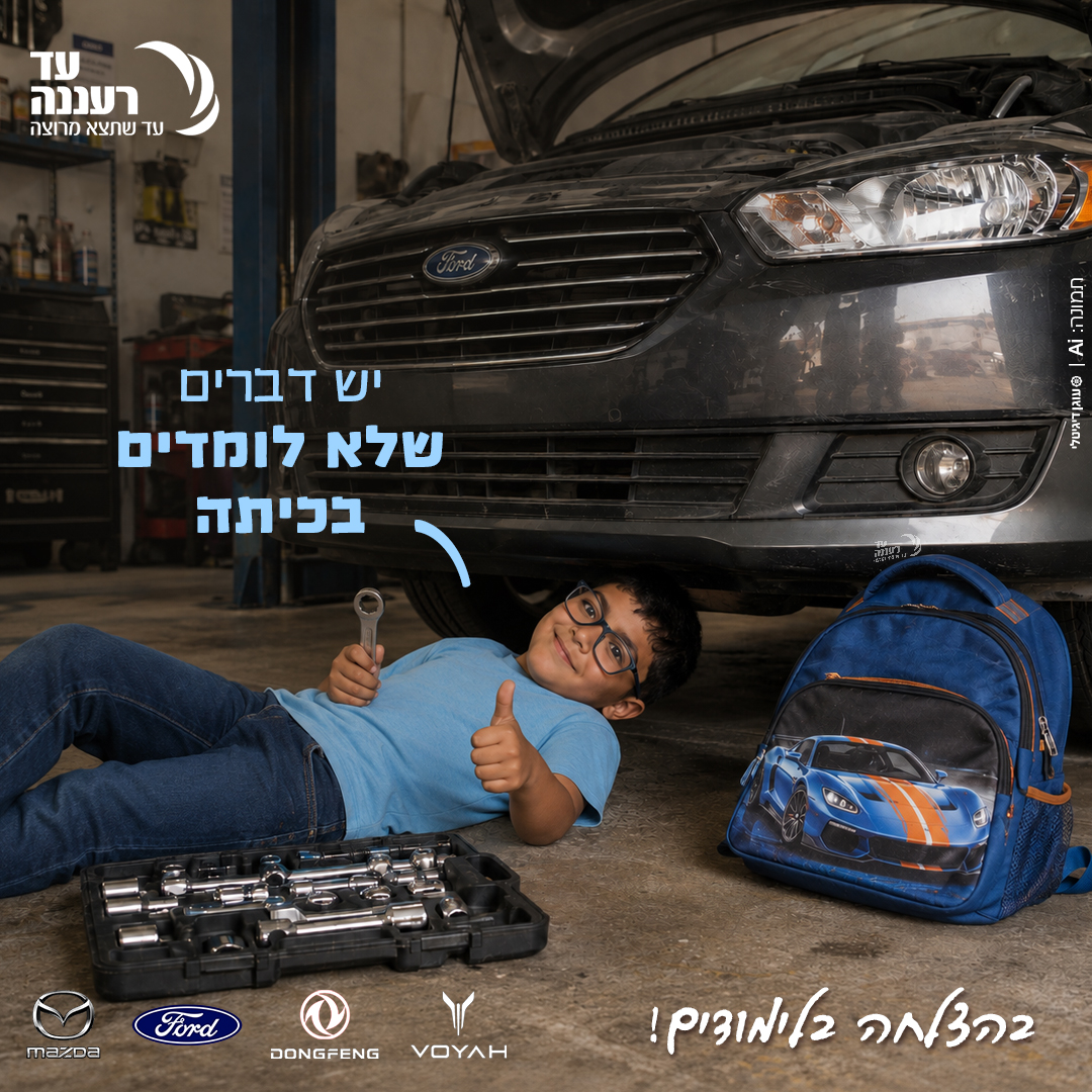 בהצלחה בלימודים - חזרה לשגרה 2026