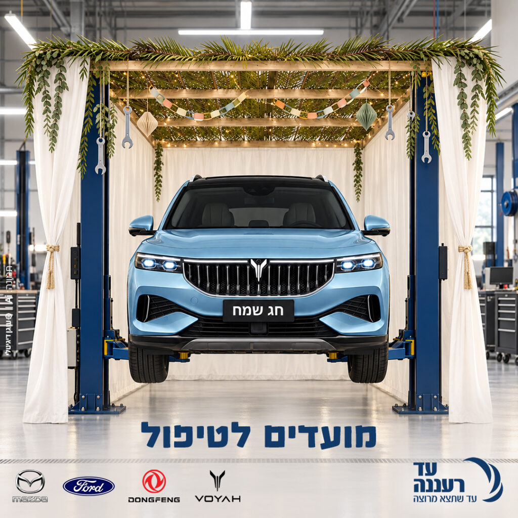 מועדים לטיפול - חג סוכות שמח 2026