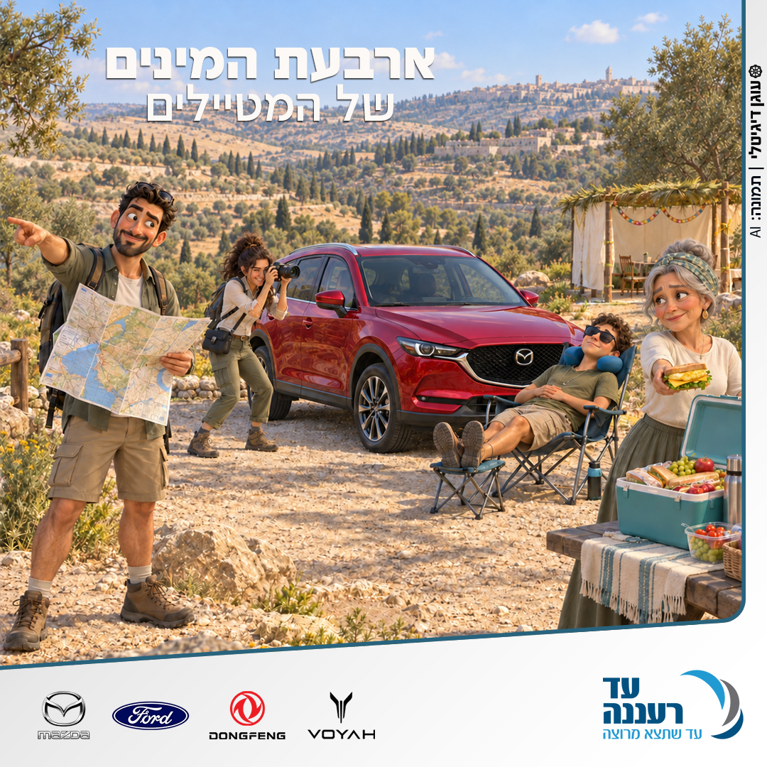 ארבעת המינים של המטיילים - חול המועד סוכות 2026