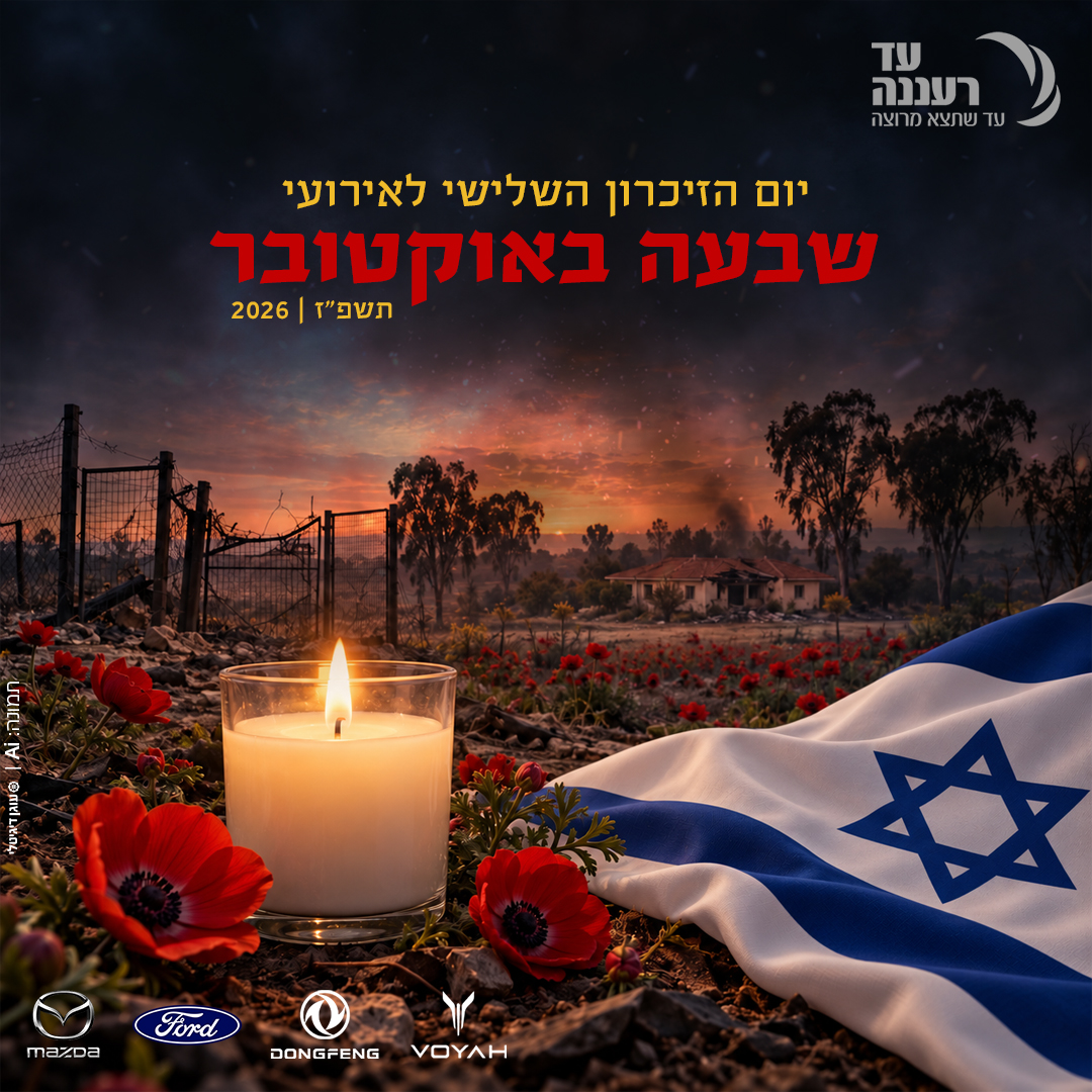 יום הזיכרון לשבעה באוקטובר - עד רעננה
